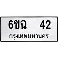 ทะเบียนรถ 6ขฉ 42 ทะเบียนมงคล ผลรวมดี 19