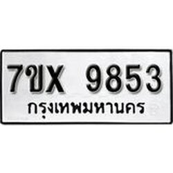 รับจองเลขทะเบียนรถ 9853 – หมวดใหม่ (หมวดเก่าเรามีบริการ จากกรมขนส่ง)