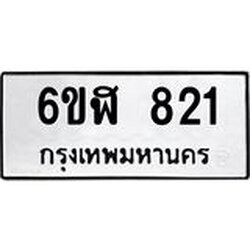 รับจองทะเบียนรถ 821 หมวดใหม่ 6ขฬ 821 ทะเบียนมงคล ผลรวมดี 24