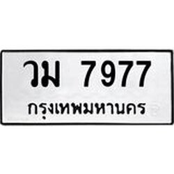 ทะเบียนรถ 7977 ทะเบียนมงคล วม 7977 ผลรวมดี 41