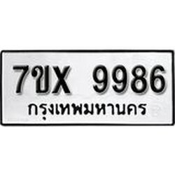 รับจองเลขทะเบียนรถ 9986 – หมวดใหม่ (หมวดเก่าเรามีบริการ จากกรมขนส่ง)