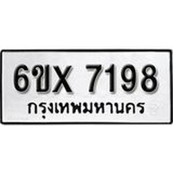 รับจองเลขทะเบียนรถ 7198 – หมวดใหม่ (หมวดเก่าเรามีบริการ จากกรมขนส่ง)