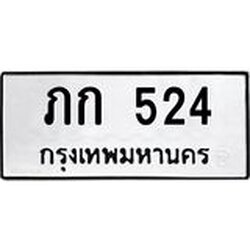 ทะเบียนรถ 524 ทะเบียนมงคล ภก 524 จากกรมขนส่ง