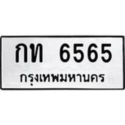 นันพ.ทะเบียนรถ 6565 ทะเบียนมงคล กท 6565 ผลรวมดี 24
