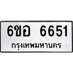 รับจองทะเบียนรถ 6651 หมวดใหม่ 6ขอ 6651 ทะเบียนมงคล ผลรวมดี 32