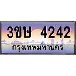 ทะเบียนรถ 3ขษ 4242 เลขประมูล ทะเบียนสวย 4242 จากกรมขนส่ง