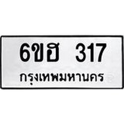 รับจองทะเบียนรถ 317 หมวดใหม่ 6ขฮ 317 ทะเบียนมงคล ผลรวมดี 24