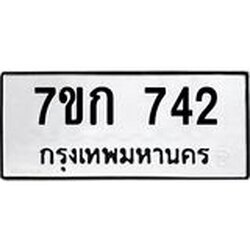 รับจองทะเบียนรถ 742 หมวดใหม่ 7ขก 742 ทะเบียนมงคล ผลรวมดี 23