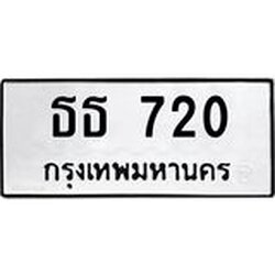 นันทะเบียนรถ 720 ทะเบียนมงคล ธธ 720 จากกรมขนส่ง