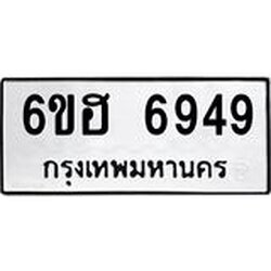 รับจองทะเบียนรถ 6949 หมวดใหม่ 6ขฮ 6949 ทะเบียนมงคล ผลรวมดี 41