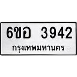 รับจองทะเบียนรถ 3942 หมวดใหม่ 6ขอ 3942 ทะเบียนมงคล ผลรวมดี 32