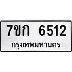 รับจองทะเบียนรถ 6512 หมวดใหม่ 7ขก 6512 ทะเบียนมงคล ผลรวมดี 24