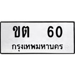 ทะเบียนรถ 60 ทะเบียนมงคล ขต 60 จากกรมขนส่ง