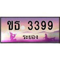 ทะเบียนสวยจังหวัดระยอง ขธ 3399 เลขประมูล 3399