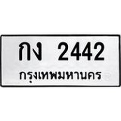 ทะเบียนรถ 2442 ทะเบียนมงคลกง 2442 ผลรวมดี 15