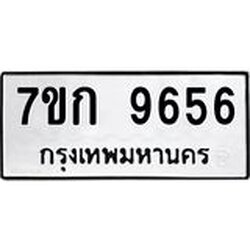 รับจองทะเบียนรถ 9656 หมวดใหม่ 7ขก 9656 ทะเบียนมงคล ผลรวมดี 36