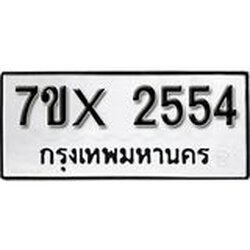 รับจองเลขทะเบียนรถ 2554 – หมวดใหม่ (หมวดเก่าเรามีบริการ จากกรมขนส่ง)
