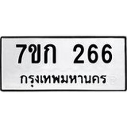 รับจองทะเบียนรถ 266 หมวดใหม่ 7ขก 266 ทะเบียนมงคล ผลรวมดี 24