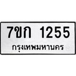 รับจองทะเบียนรถ 1255 ทะเบียนหมวดใหม่ 7ขก 1255 ทะเบียนมงคล ผลรวมดี 23
