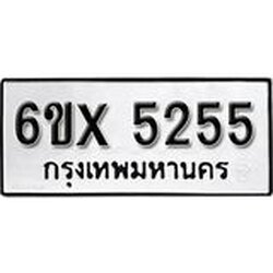 รับจองเลขทะเบียนรถ 5255 – หมวดใหม่ (หมวดเก่าเรามีบริการ จากกรมขนส่ง)