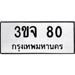 ป้ายทะเบียนรถ 80 ทะเบียนมงคล 3ขจ 80 ผลรวมดี 19
