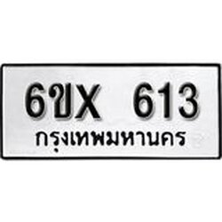 รับจองเลขทะเบียนรถ 613– หมวดใหม่ (หมวดเก่าเรามีบริการ จากกรมขนส่ง)