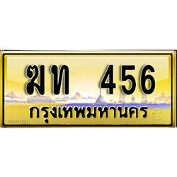 ทะเบียนสวย 456 ป้ายทอง - ฆท 456 พร้อมส่งมอบ ในราคาพิเศษ (1)