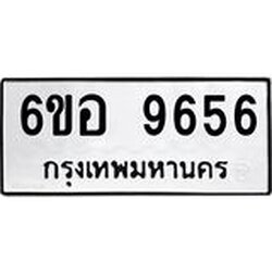 รับจองทะเบียนรถ 9656 หมวดใหม่ 6ขอ 9656 ทะเบียนมงคล ผลรวมดี 40