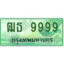นัน.ป้ายทะเบียนรถ 9999 ทะเบียนมงคล ฒธ 9999 จากกรมขนส่ง