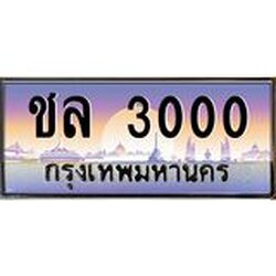 ทะเบียนรถ 3000 เลขประมูล ทะเบียนสวย ชล 3000