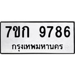 รับจองทะเบียนรถ 9786 หมวดใหม่ 7ขก 9786 ทะเบียนมงคล ผลรวมดี 40
