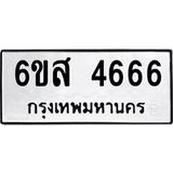 ทะเบียนรถ 4666 ทะเบียนมงคล 6ขส 4666 จากกรมขนส่ง