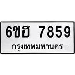 รับจองทะเบียนรถ 7859 หมวดใหม่ 6ขฮ 7859 ทะเบียนมงคล ผลรวมดี 42