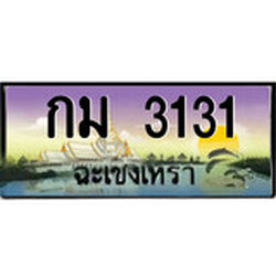 ป้ายทะเบียนรถ ฉะเชิงเทรา กม 3131 เลขประมูล