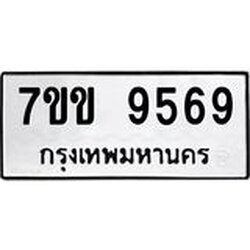 รับจองทะเบียนรถ 9569 หมวดใหม่ 7ขข 9569 ทะเบียนมงคล ผลรวมดี 40