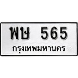 ทะเบียน 565 ทะเบียนรถมงคล – พษ 565 จากกรมการขนส่ง