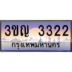 ทะเบียนรถ 3322 เลขประมูล ทะเบียนสวย 3ขญ 3322 ผลรวมดี 19