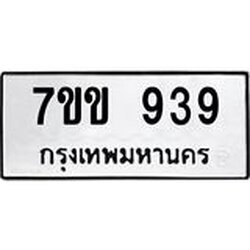 รับจองทะเบียนรถ 939 หมวดใหม่ 7ขข 939 ทะเบียนมงคล ผลรวมดี 32