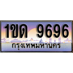 ทะเบียน 9696 ป้ายประมูล – 1ขด 9696 ป้ายกราฟฟิก พร้อมส่งมอบ (2)
