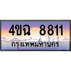 ป้ายทะเบียนรถ 8811 เลขประมูล ทะเบียนสวย 4ขฉ 8811 จากกรมขนส่ง