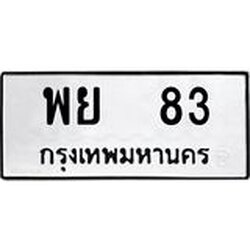 45.ทะเบียนรถ 83 ทะเบียนมงคล พย 83 จากกรมขนส่ง