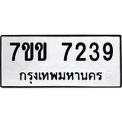 รับจองทะเบียน 7239 รถหมวดใหม่ 7ขข 7239 ทะเบียนมงคล ผลรวมดี 32
