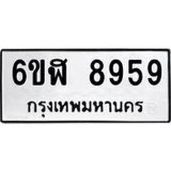 รับจองทะเบียนรถ 8959 หมวดใหม่ 6ขฬ 8959 ทะเบียนมงคล ผลรวมดี 44