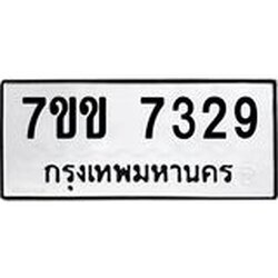 รับจองทะเบียน 7329 รถหมวดใหม่ 7ขข 7329 ทะเบียนมงคล ผลรวมดี 32