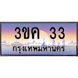 ทะเบียนรถ 33 เลขประมูล ทะเบียนสวย 3ขค 33 ผลรวมดี 15