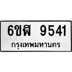 รับจองทะเบียนรถ 9541 หมวดใหม่ 6ขฬ 9541 ทะเบียนมงคล ผลรวมดี 32