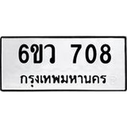 ทะเบียนรถ 708 ทะเบียนมงคล 6ขว 708 จากกรมขนส่ง