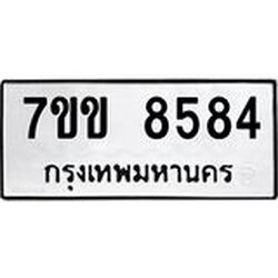 รับจองทะเบียนรถ 8584 หมวดใหม่ 7ขข 8584 ทะเบียนมงคล ผลรวมดี 36