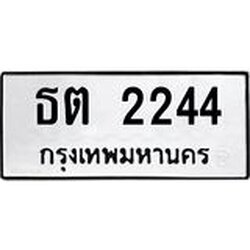 ทะเบียนรถ 2244 ทะเบียนมงคล ธต 2244 ผลรวมดี 19