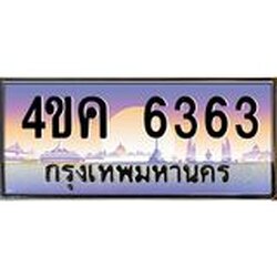 ทะเบียนรถ 6363 เลขประมูล ทะเบียนสวย 4ขค 6363 จากกรมขนส่ง
